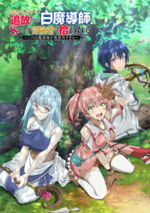 Yuusha Party wo Tsuihou sareta Shiromadoushi, S-Rank Boukensha ni Hirowareru Series 1
