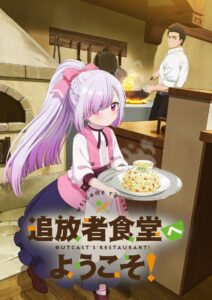Tsuihousha Shokudou e Youkoso! Series 1